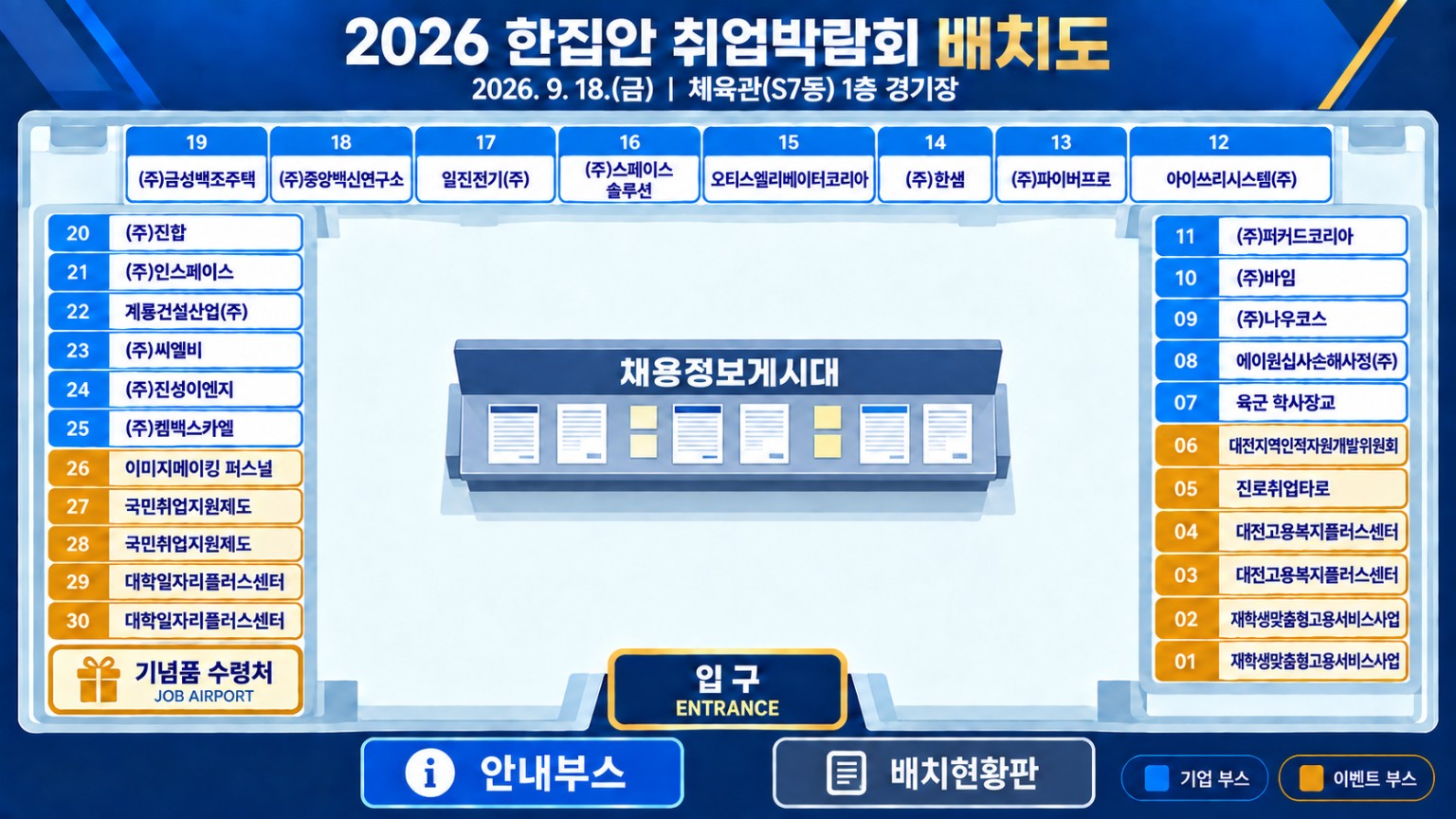 2026 한집안 취업박람회 부스 배치도