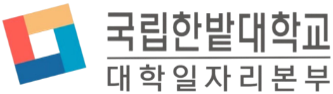 국립한밭대학교 대학일자리본부
